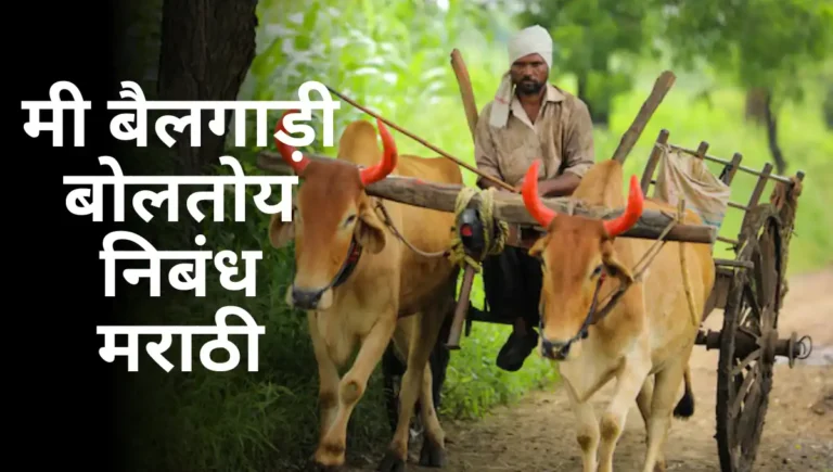 Mi Bailgadi Boltey Marathi Nibandh: मी बैलगाड़ी बोलतोय निबंध मराठी