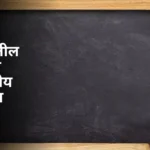 Mi Vargatil Fala Boltoy Marathi Nibandh: मी वर्गातील फळा बोलतोय निबंध मराठी