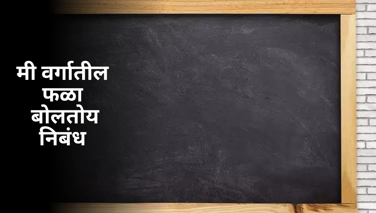 Mi Vargatil Fala Boltoy Marathi Nibandh: मी वर्गातील फळा बोलतोय निबंध मराठी