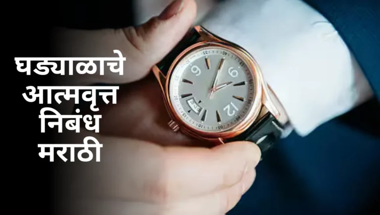 Ghadyalache Atmavrutta Nibandh in Marathi: घड्याळाचे आत्मवृत्त निबंध मराठी