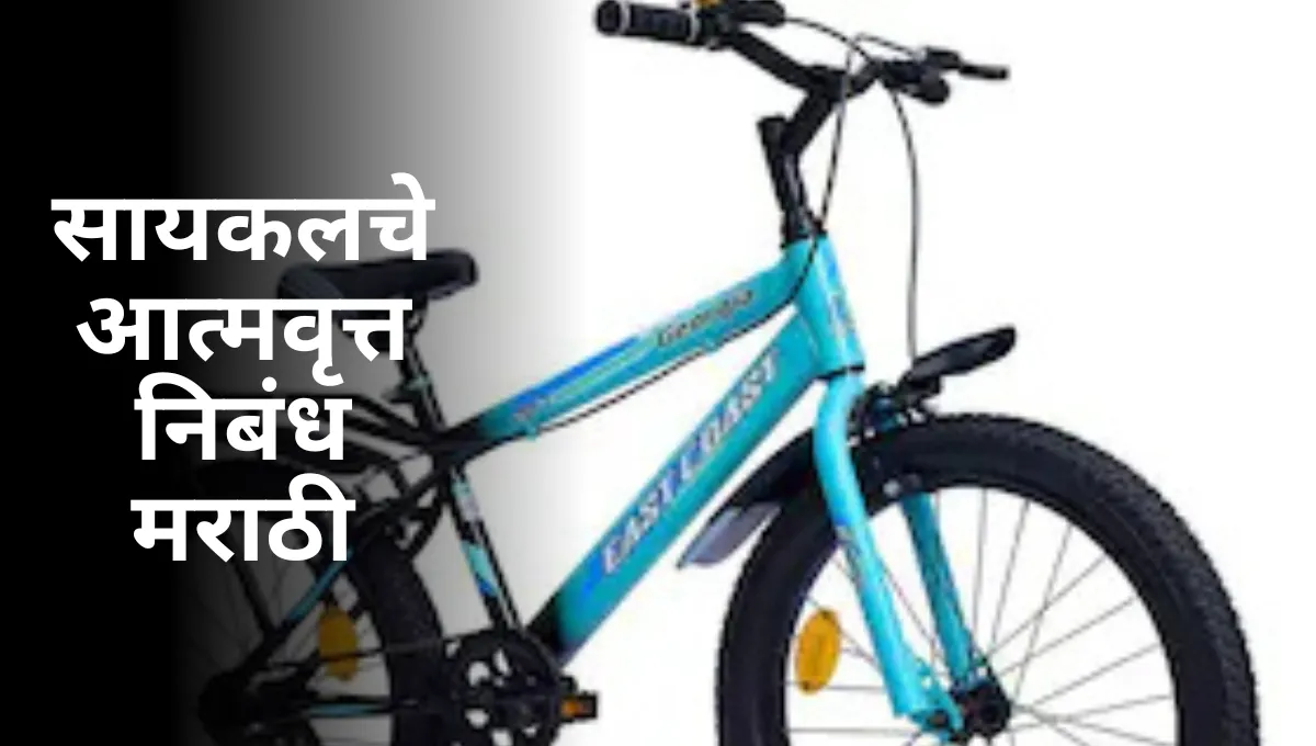 Cycle Ki Atmakatha Nibandh Marathi: सायकलचे आत्मवृत्त मराठी निबंध