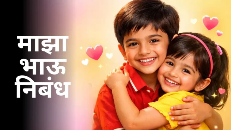 Maza Bhau Nibandh in Marathi: माझा भाऊ निबंध मराठी