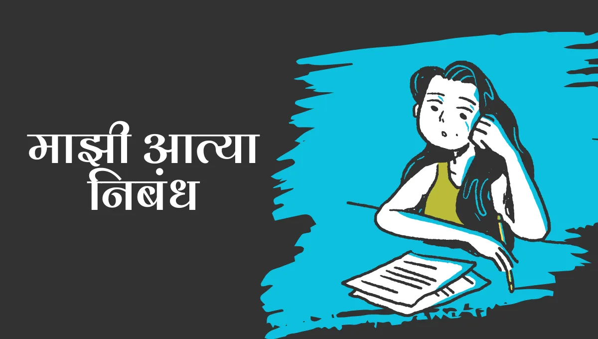 Mazi Atya Nibandh Marathi: माझी आत्या निबंध