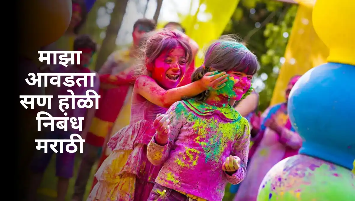 Maza Avadta San Holi Marathi Nibandh: माझा आवडता सण होळी निबंध मराठी