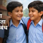 Majha Avadta Mitra Nibandh in Marathi: माझा आवडता मित्र निबंध मराठी