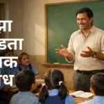 Majha Avadta Shikshak Nibandh: माझा आवडता शिक्षक निबंध