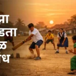 Majha Avadta Khel Nibandh: माझा आवडता खेळ निबंध