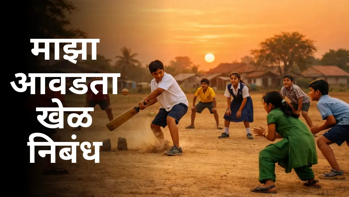 Majha Avadta Khel Nibandh: माझा आवडता खेळ निबंध