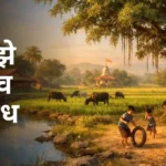 Majhe Gaon Nibandh in Marathi: माझे गाव निबंध मराठी