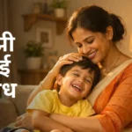 Majhi Aai Nibandh in Marathi – माझी आई निबंध मराठी