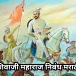 Shivaji Maharaj Nibandh in Marathi : शिवाजी महाराज निबंध मराठी
