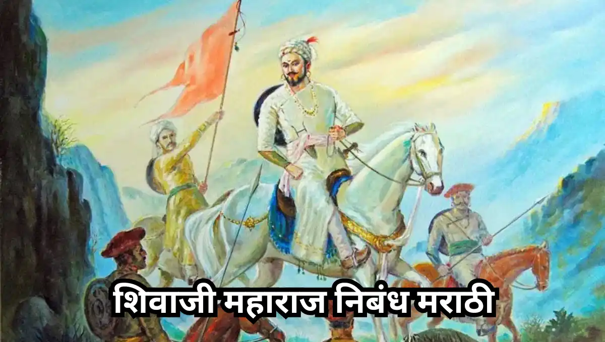 Shivaji Maharaj Nibandh in Marathi : शिवाजी महाराज निबंध मराठी