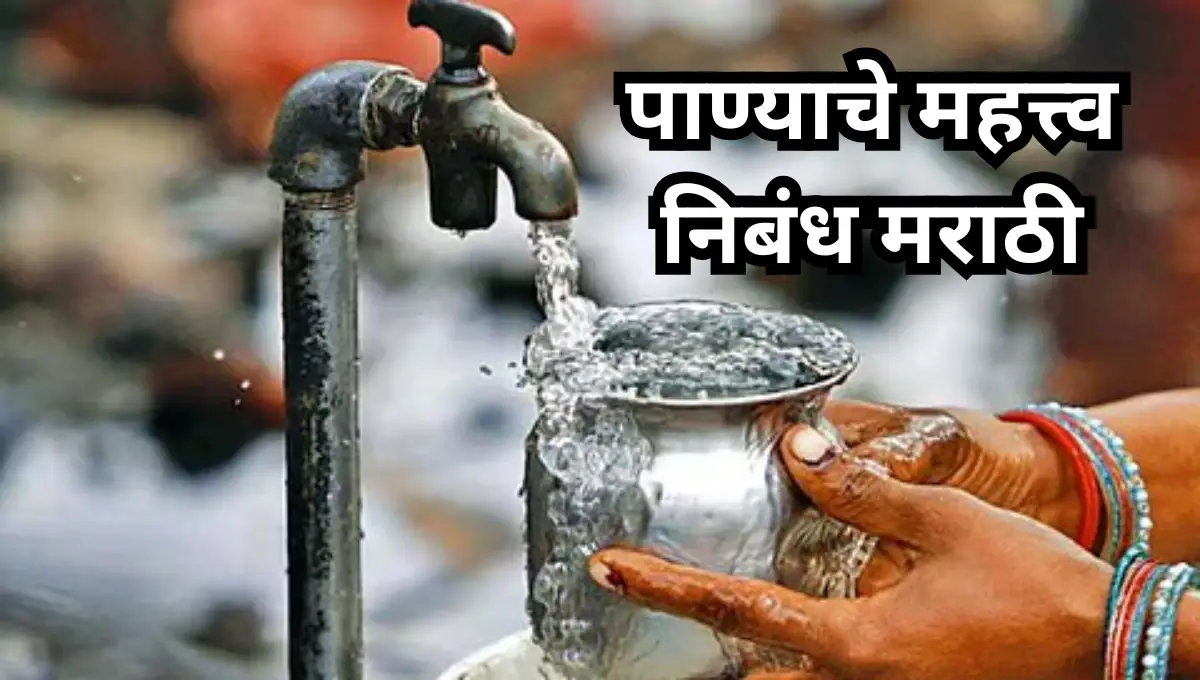 Panyache Mahatva Nibandh Marathi: पाण्याचे महत्त्व निबंध मराठी