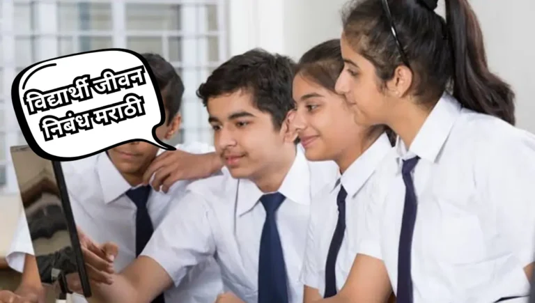 Vidyarthi Jeevan Nibandh in Marathi – विद्यार्थी जीवन निबंध मराठी