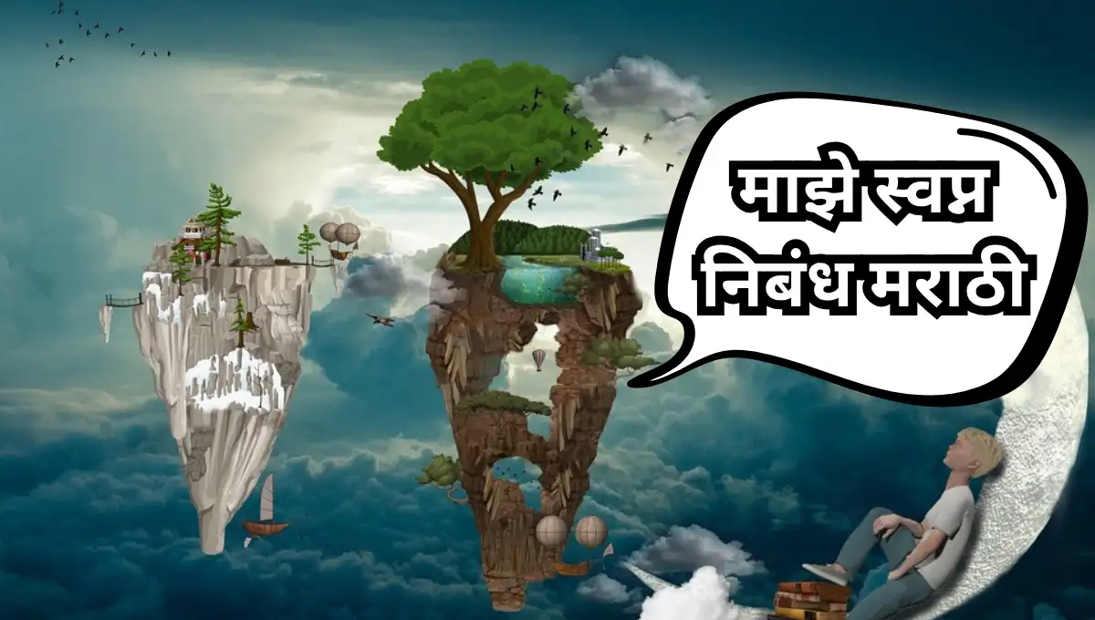 Maza Swapna Nibandh in Marathi – माझे स्वप्न निबंध मराठी