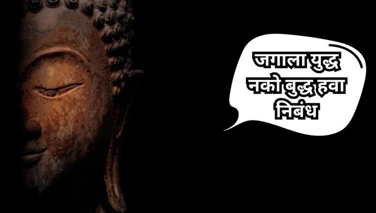 Jagala Yudhha Nko Buddha Hawa Nibandh: जगाला युद्ध नको बुद्ध हवा निबंध