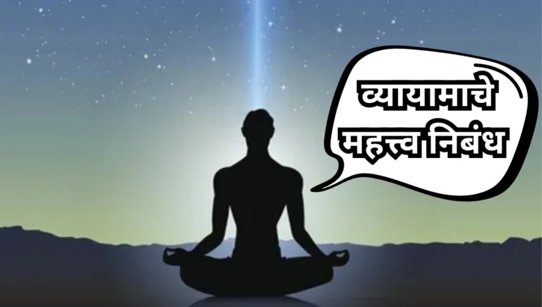 Vyayamache Mahatva Essay in Marathi: व्यायामाचे महत्त्व निबंध मराठी