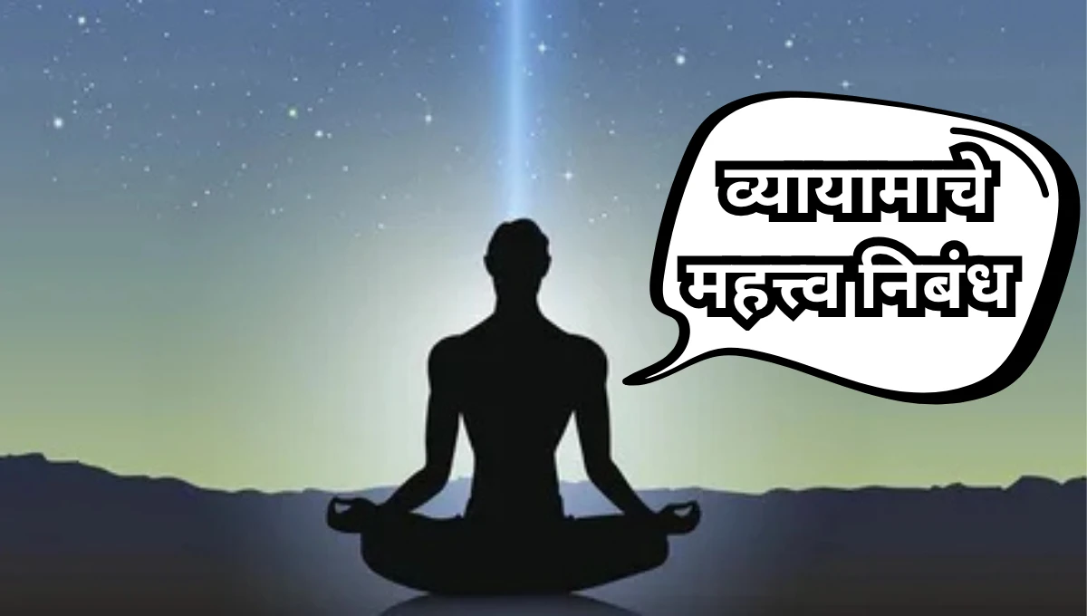 Vyayamache Mahatva Essay in Marathi: व्यायामाचे महत्त्व निबंध मराठी