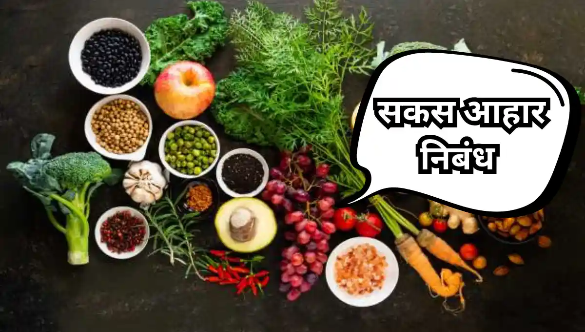 Sakas Aahar Nibandh in Marathi: सकस आहार निबंध मराठी
