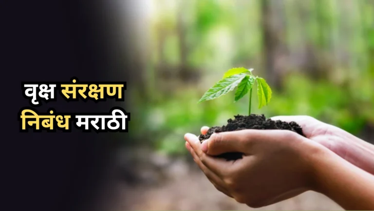 Vriksh Sanrakshan Essay in Marathi: वृक्ष संरक्षण निबंध मराठी