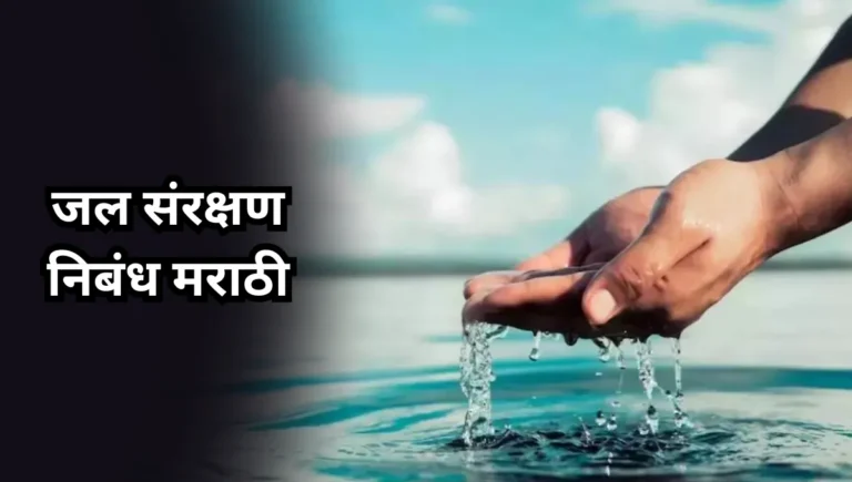 Jal Sanrakshan Essay in Marathi: जल संरक्षण निबंध मराठी