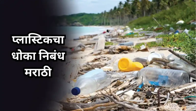 Plastikacha Dhoka Essay in Marathi: प्लास्टिकचा धोका निबंध मराठी