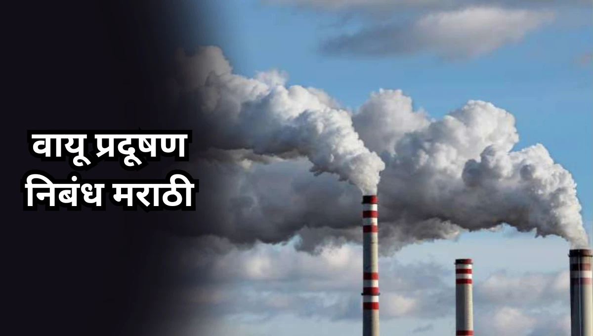 Vayu Pradushan Essay in Marathi: वायू प्रदूषण निबंध मराठी