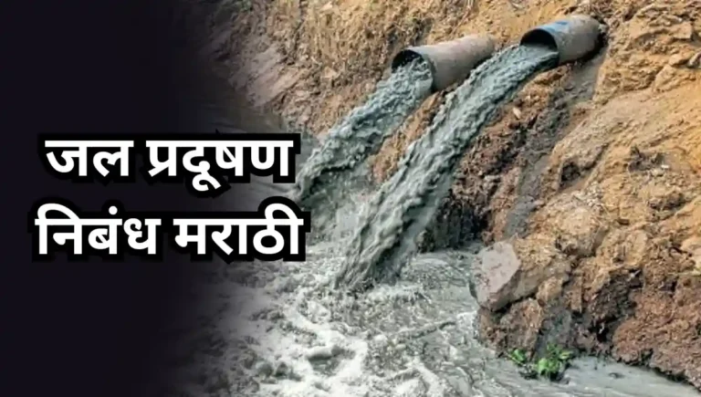 Jal Pradushan Essay in Marathi: जल प्रदूषण निबंध मराठी
