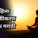 Mahila Sashaktikaran Essay in Marathi: महिला सशक्तीकरण निबंध मराठी