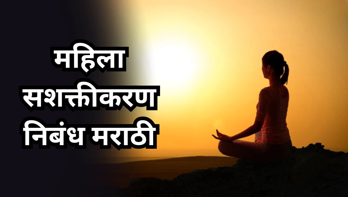 Mahila Sashaktikaran Essay in Marathi: महिला सशक्तीकरण निबंध मराठी