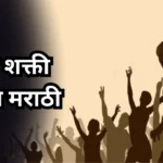 Yuva Shakti Essay in Marathi: युवा शक्ती निबंध मराठी