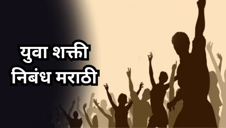 Yuva Shakti Essay in Marathi: युवा शक्ती निबंध मराठी