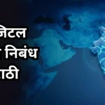 Digital India Essay in Marathi: डिजिटल इंडिया निबंध मराठी