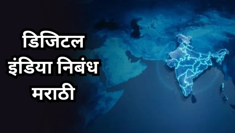 Digital India Essay in Marathi: डिजिटल इंडिया निबंध मराठी