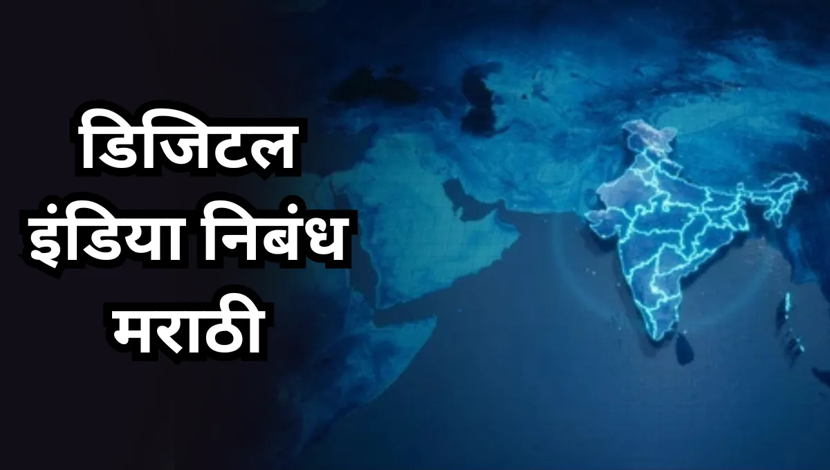 Digital India Essay in Marathi: डिजिटल इंडिया निबंध मराठी