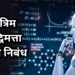 Krutrim Buddhi Mattva Essay in Marathi: कृत्रिम बुद्धिमत्ता महत्त्व निबंध मराठी