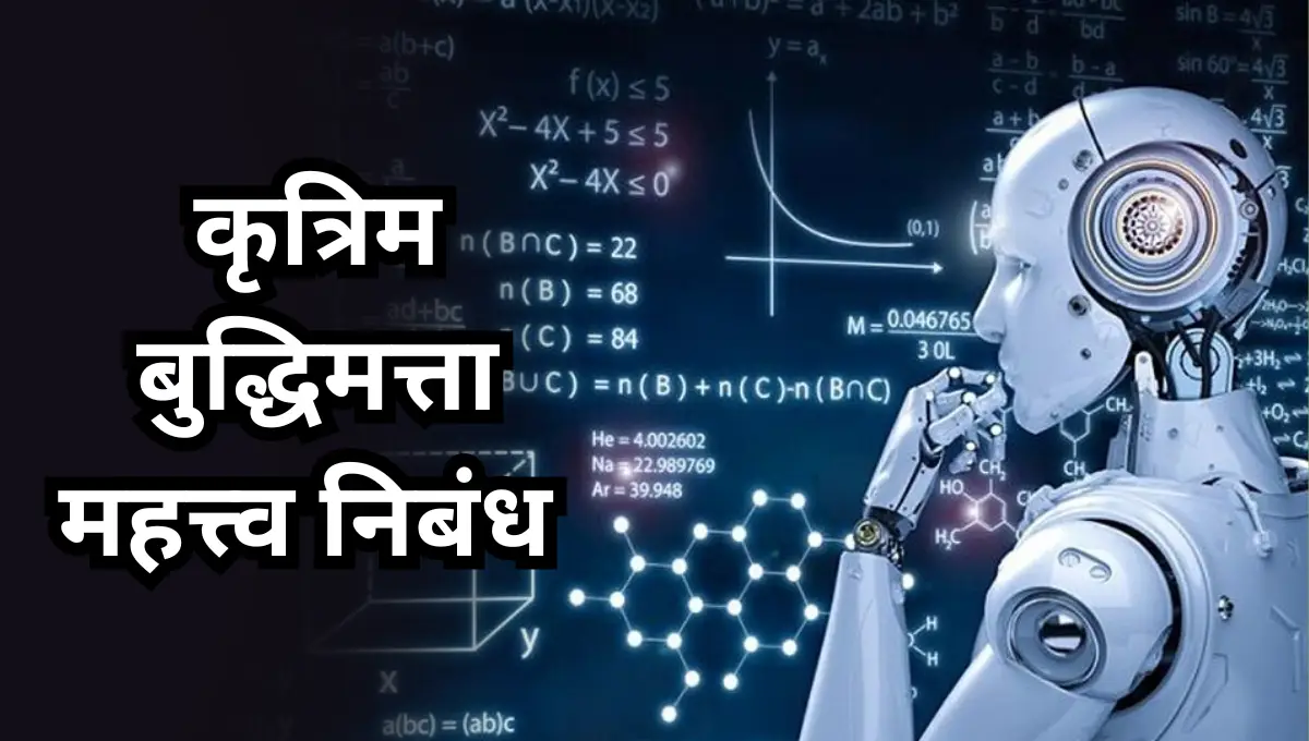 Krutrim Buddhi Mattva Essay in Marathi: कृत्रिम बुद्धिमत्ता महत्त्व निबंध मराठी