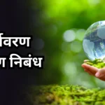 Paryavaran Sanrakshan Essay in Marathi: पर्यावरण संरक्षण निबंध मराठी