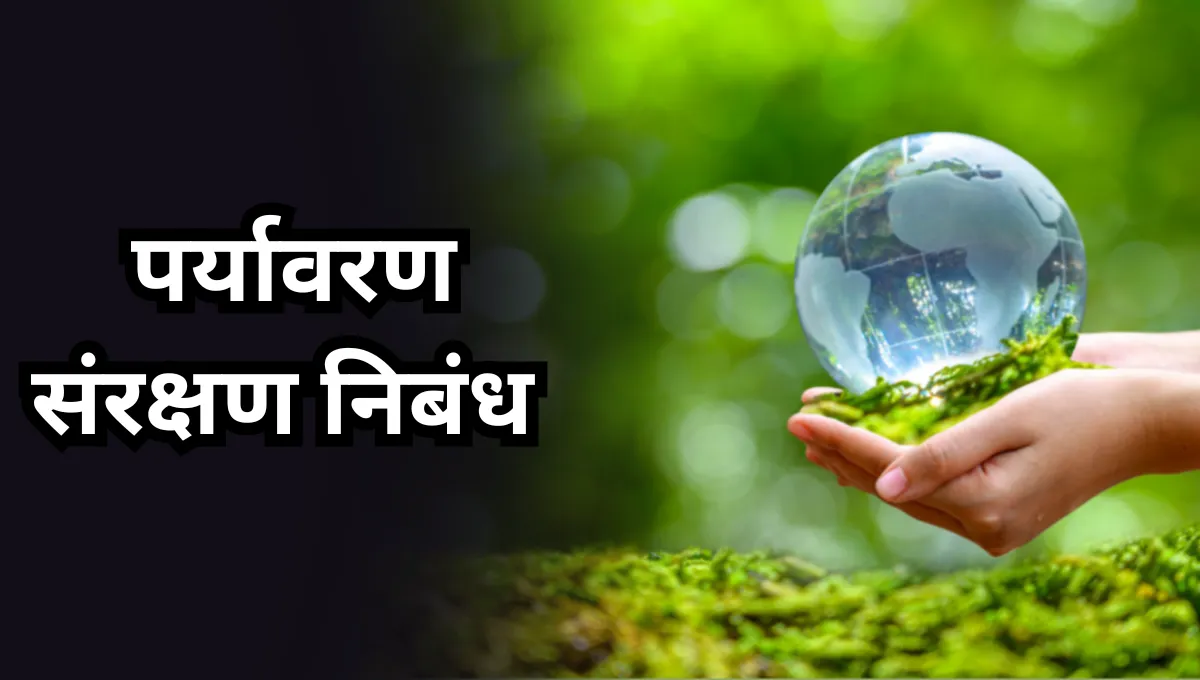 Paryavaran Sanrakshan Essay in Marathi: पर्यावरण संरक्षण निबंध मराठी