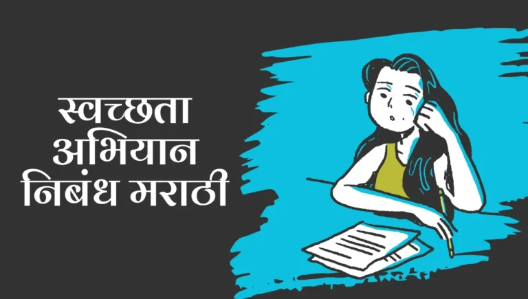 Swachhata Abhiyan Essay in Marathi: स्वच्छता अभियान निबंध मराठी