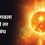 Surya Ugavala Nahi tar Marathi Nibandh: सूर्य उगवला नाही तर निबंध मराठी