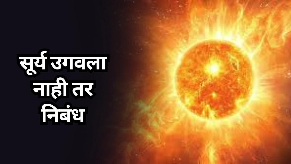 Surya Ugavala Nahi tar Marathi Nibandh: सूर्य उगवला नाही तर निबंध मराठी