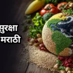 Anna Suraksha Essay in Marathi: अन्न सुरक्षा निबंध मराठी