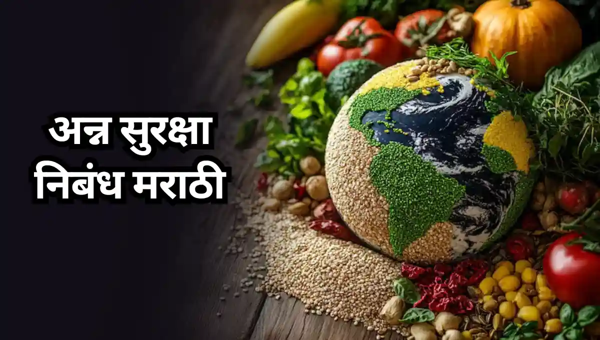 Anna Suraksha Essay in Marathi: अन्न सुरक्षा निबंध मराठी