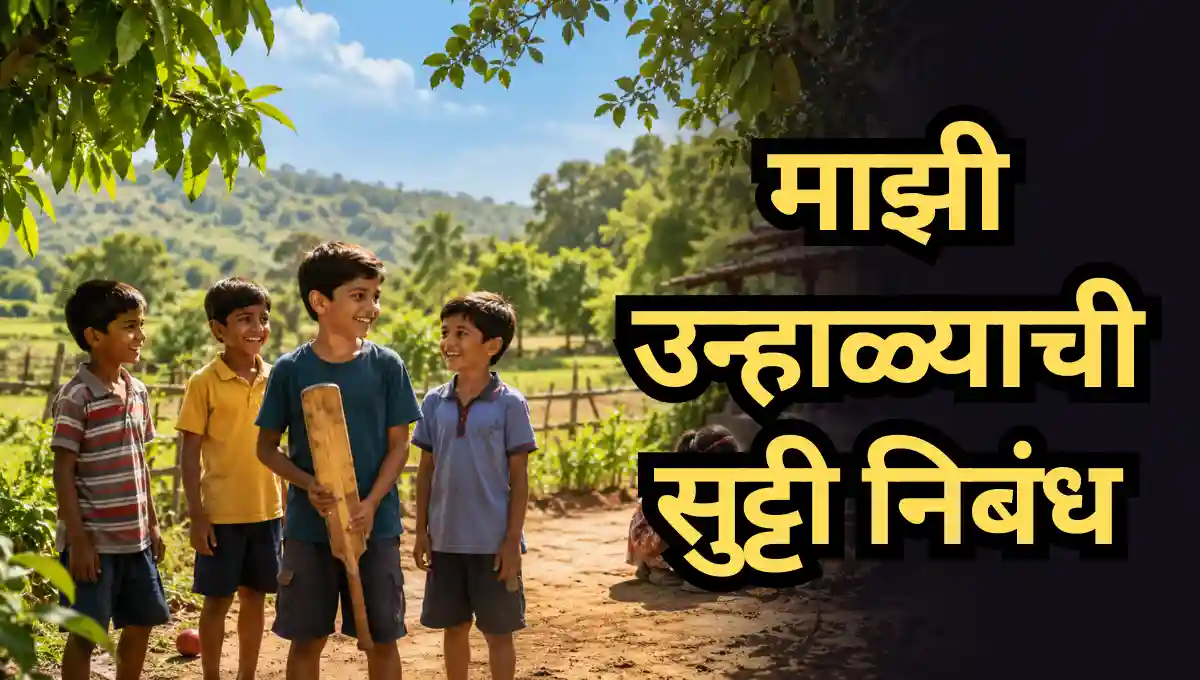 Mazi Unhalyachi Sutti Nibandh in Marathi: माझी उन्हाळ्याची सुट्टी निबंध मराठी